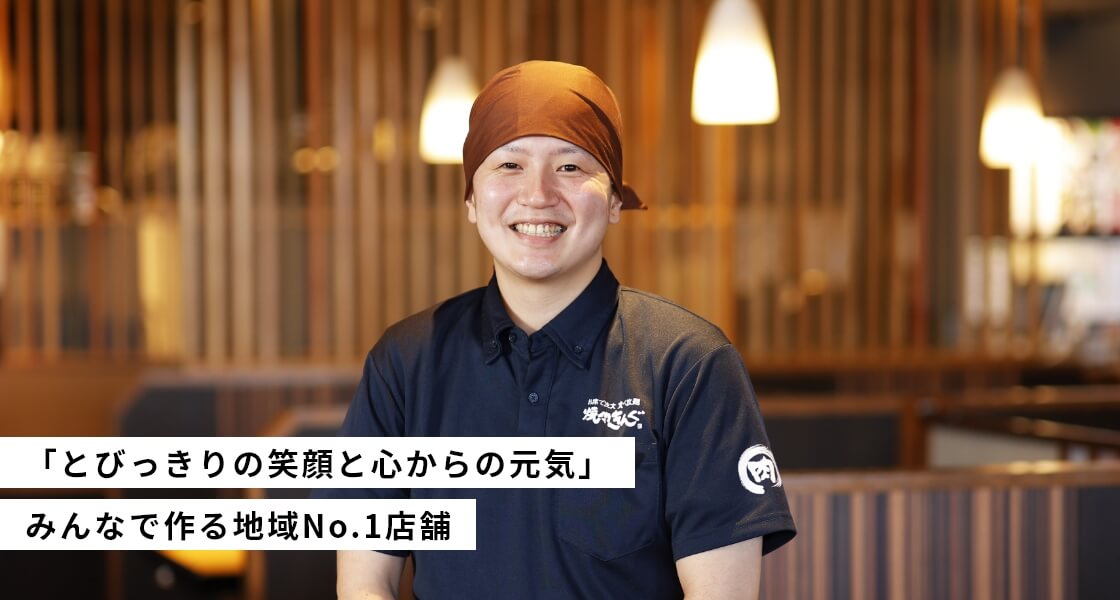 「とびっきりの笑顔と心からの元気」 笑顔と元気で作る地域No.1店舗