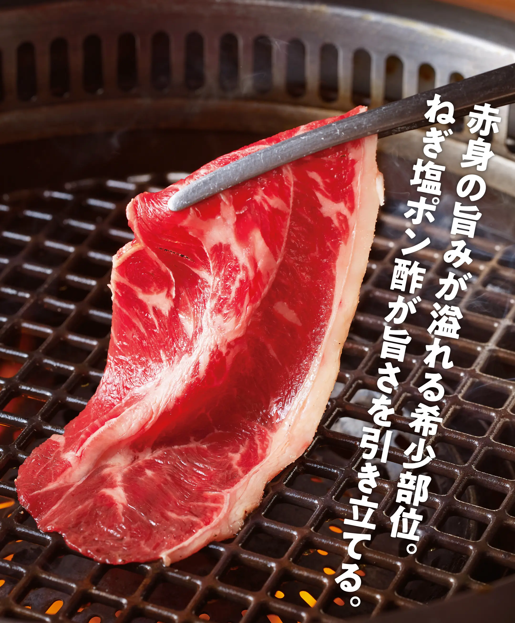 赤身の旨みが溢れる希少部位。ねぎ塩ポン酢が旨さを引き立てる。