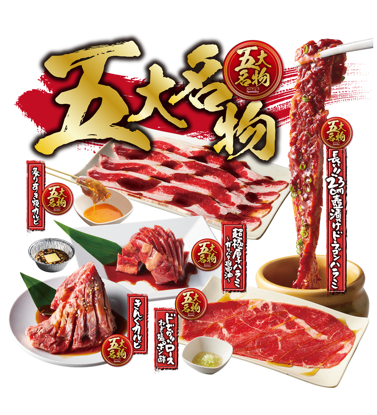 焼肉きんぐ 五大名物メニューの画像