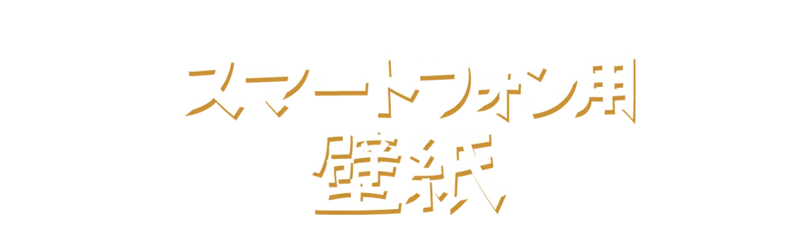 壁紙