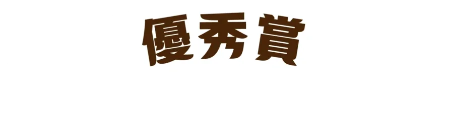優秀賞