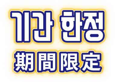 韓国ポチャ 期間限定メニュー