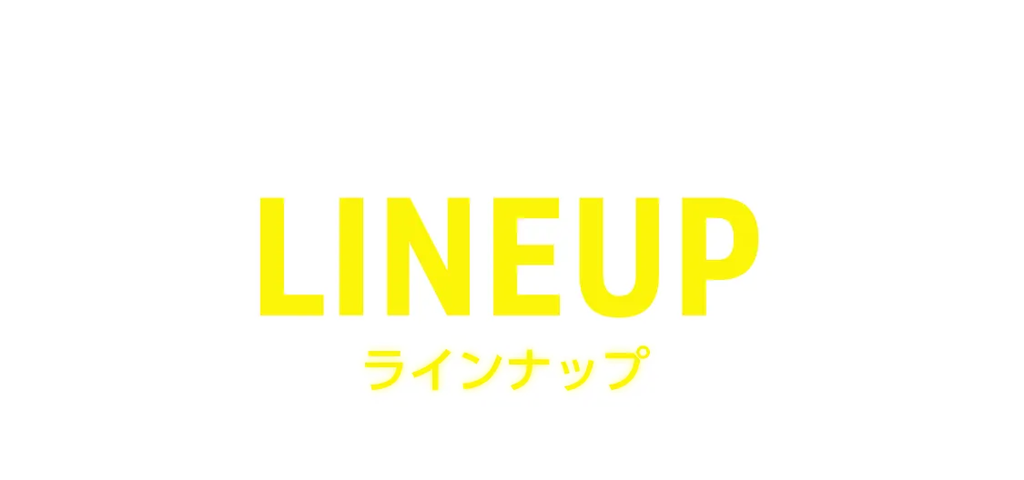  ラインナップ