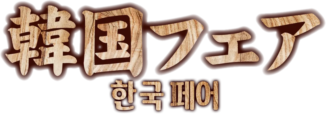 きんぐの韓国フェア