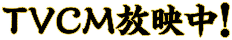 TVCM放映中