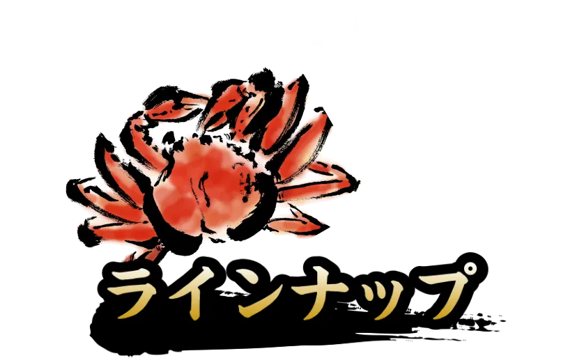 かに料理