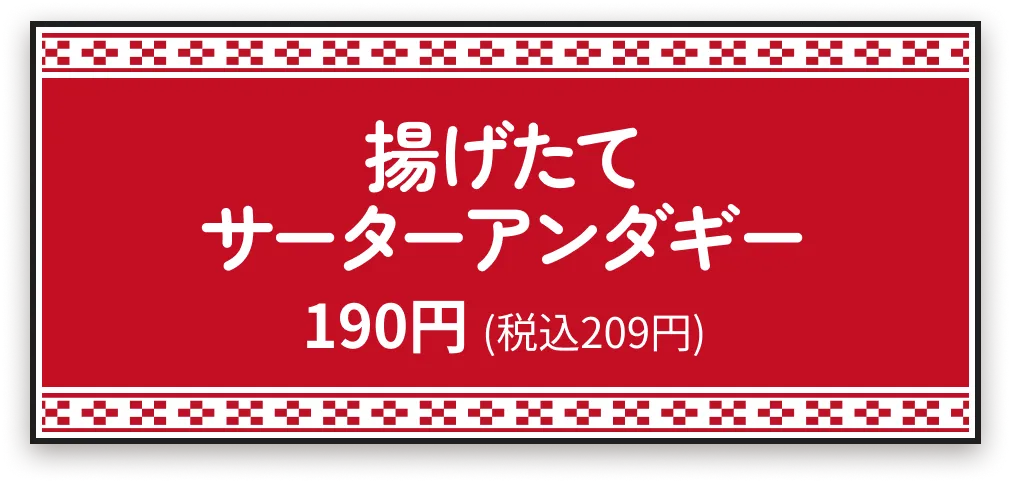 揚げたてサーターアンダギー190円 (税込209円)
