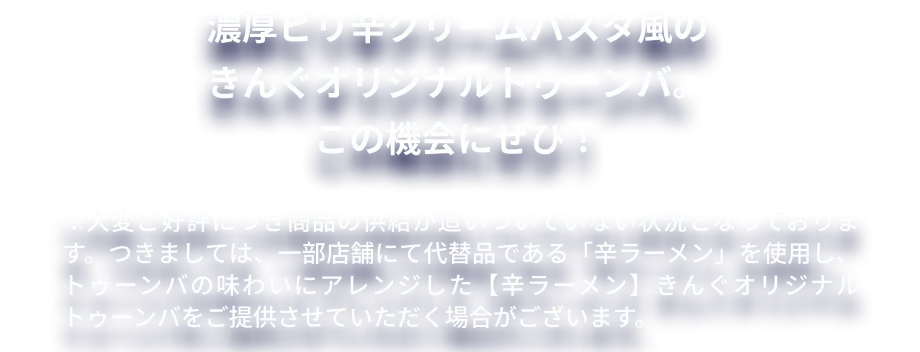 辛ラーメンファンの声を元に商品化した、SNSでも話題の濃厚ピリ辛クリームパスタ風辛ラーメン。この機会にぜひ！