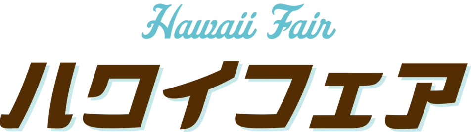 ハワイフェア