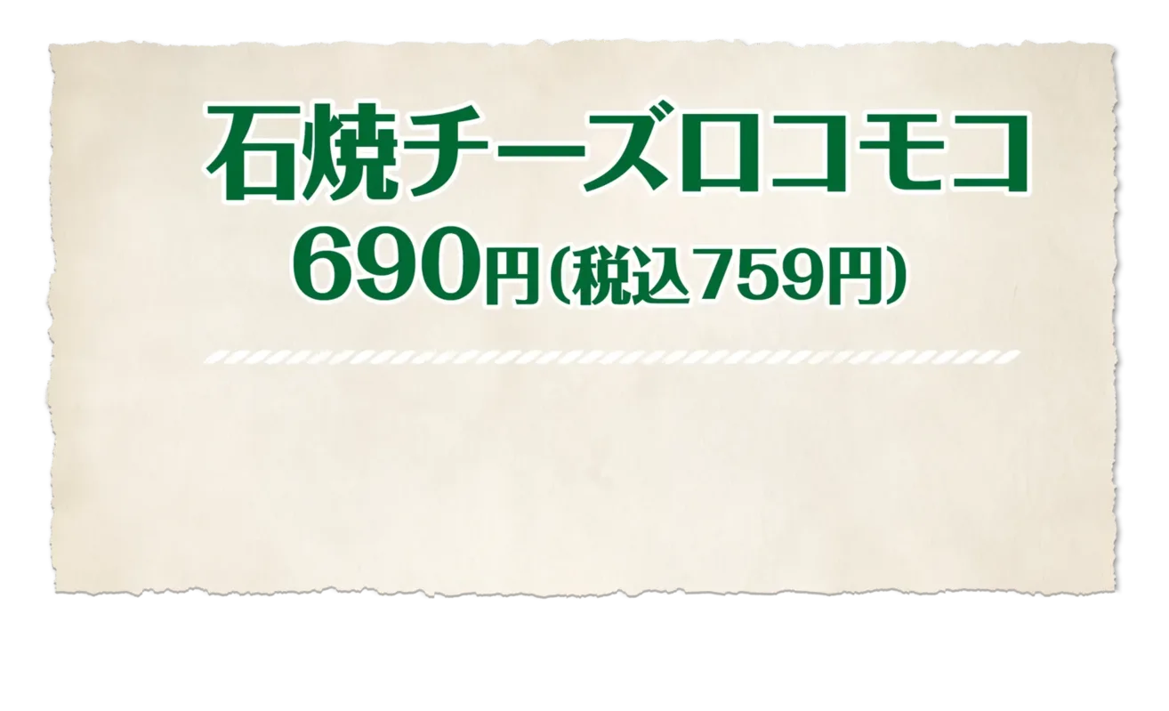 石焼チーズロコモコ 690円(税込759円)