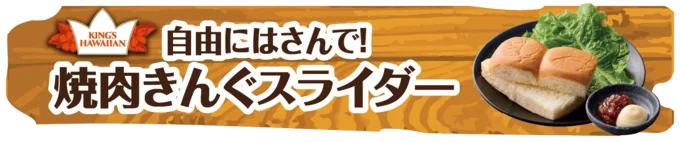 焼肉きんぐスライダー