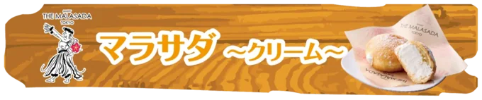 マラサダ