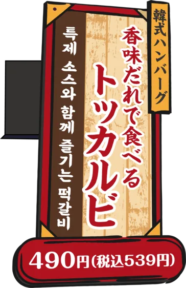 韓式ハンバーグ 香味だれで食べる トッカルビ 490円(税込539円)
