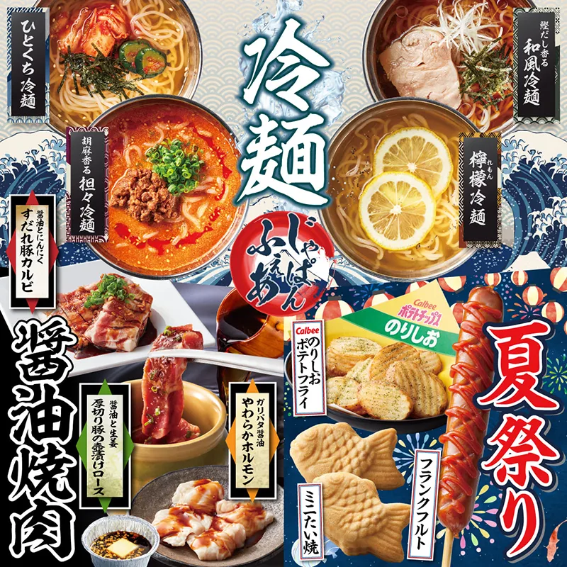 夏期間限定の「じゃぱんフェア」が6月19日(水)からスタート！
