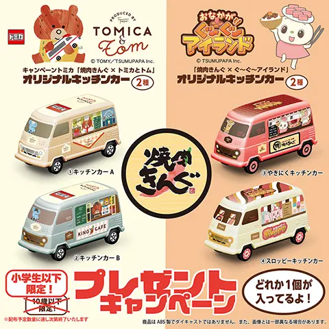 小学生以下限定！「オリジナルキッチンカー」を数量限定でプレゼント
