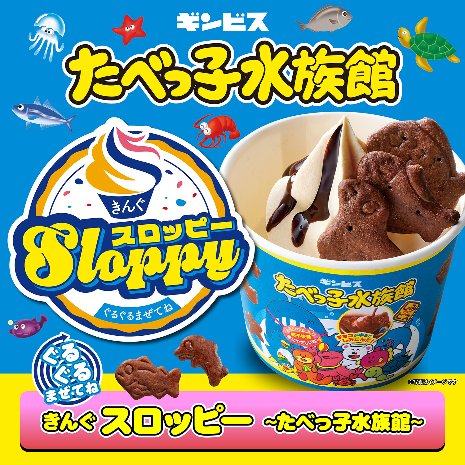 12月18日(水)より「ぐるぐるまぜてね きんぐスロッピー 〜たべっ子水族館〜」が発売開始