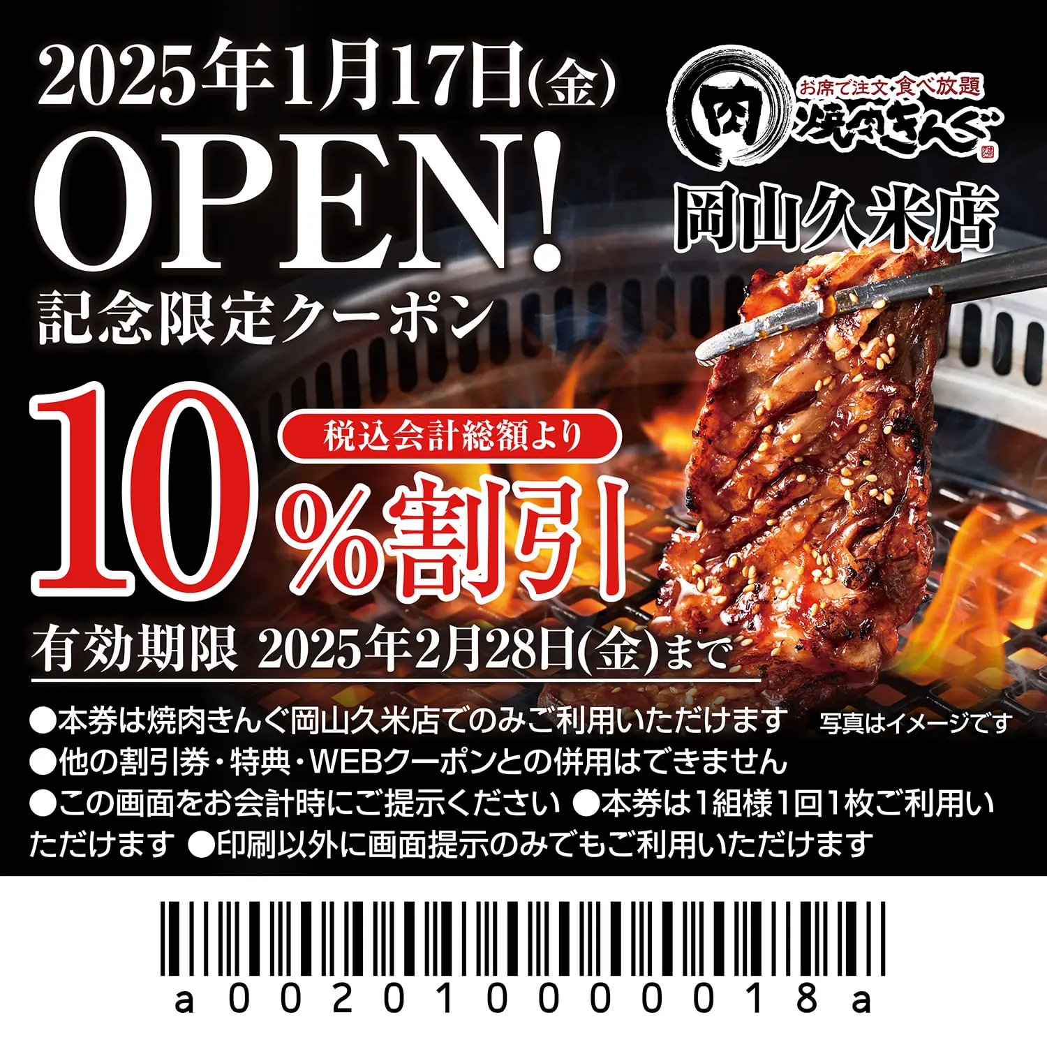 1月17日(金)、焼肉きんぐ 岡山久米店 OPEN!!